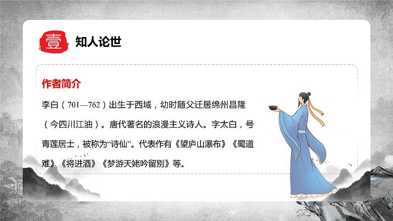 第4课《古代诗歌四首》（闻王昌龄左迁龙标遥有此寄）（教学课件）-2024-2025学年七年级语文上册同步备课精品课件+导学案+教学设计+同步练习（部编版）第5页