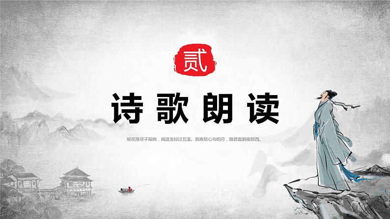 第4课《古代诗歌四首》（闻王昌龄左迁龙标遥有此寄）（教学课件）-2024-2025学年七年级语文上册同步备课精品课件+导学案+教学设计+同步练习（部编版）第8页