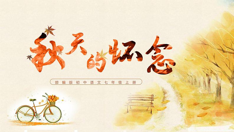 第五课《秋天的怀念》第一课时（教学课件）-2024-2025学年七年级语文上册同步备课精品课件+导学案+教学设计+同步练习（部编版）01