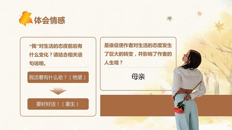 第五课《秋天的怀念》第二课时（教学课件）-2024-2025学年七年级语文上册同步备课精品课件+导学案+教学设计+同步练习（部编版）06