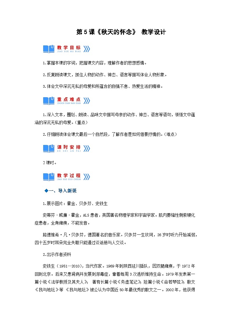 第5课《秋天的怀念》（教学设计）-2024-2025学年七年级语文上册同步备课精品课件+导学案+教学设计+同步练习（部编版）01