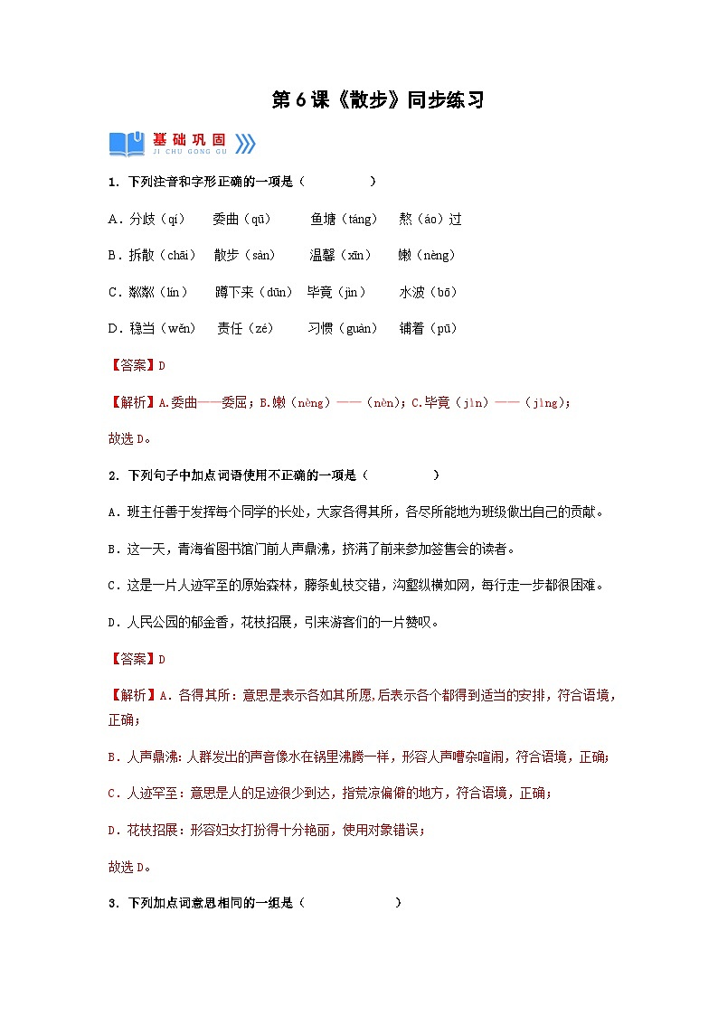 第6课《散步》（同步练习）-2024-2025学年七年级语文上册同步备课精品课件+导学案+教学设计+同步练习（部编版）01