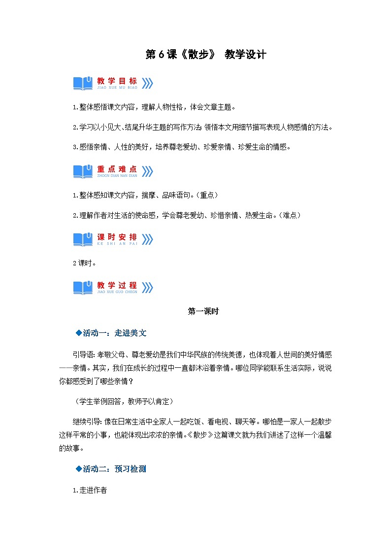 第6课《散步》（教学设计）-2024-2025学年七年级语文上册同步备课精品课件+导学案+教学设计+同步练习（部编版）01