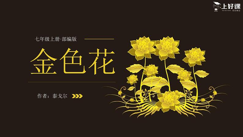 第七课《散文诗二首》（金色花）第一课时（教学课件）-【上好课】2022-2023学年2024-2025学年七年级语文上册同步备课精品课件+导学案+教学设计+同步练习（部编版）第1页
