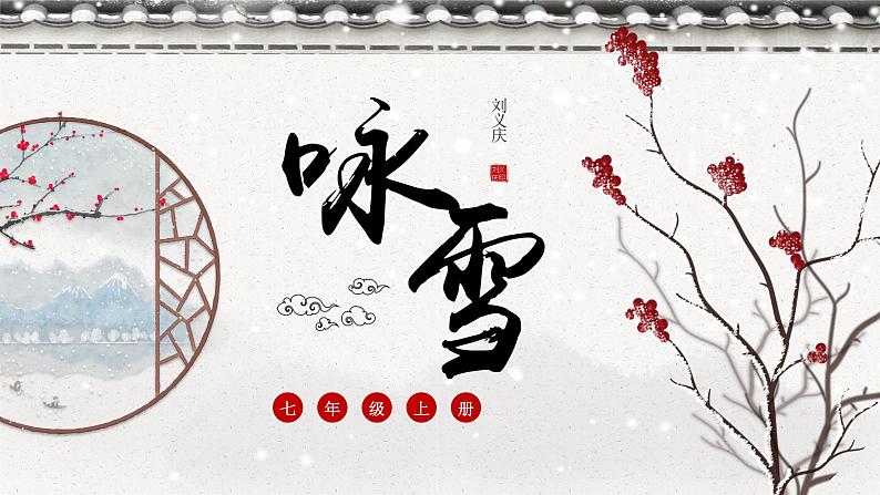 第八课《世说新语》二则（第一课时）（教学课件）-2024-2025学年七年级语文上册同步备课精品课件+导学案+教学设计+同步练习（部编版）01