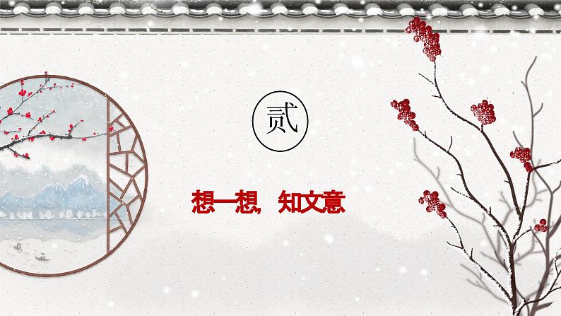 第八课《世说新语》二则（第一课时）（教学课件）-2024-2025学年七年级语文上册同步备课精品课件+导学案+教学设计+同步练习（部编版）07