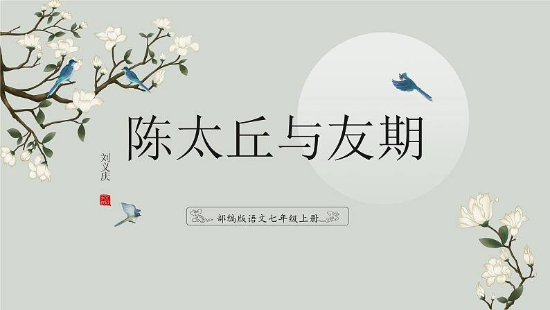 第八课《世说新语》二则（第二课时）（教学课件）-2024-2025学年七年级语文上册同步备课精品课件+导学案+教学设计+同步练习（部编版）第1页