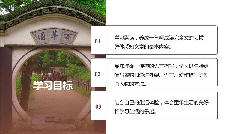 第九课《从百草园到三味书屋》第一课时（教学课件）-2024-2025学年七年级语文上册同步备课精品课件+导学案+教学设计+同步练习（部编版）02