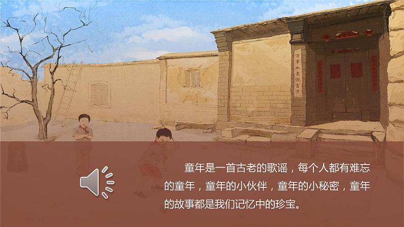 第九课《从百草园到三味书屋》第一课时（教学课件）-2024-2025学年七年级语文上册同步备课精品课件+导学案+教学设计+同步练习（部编版）04