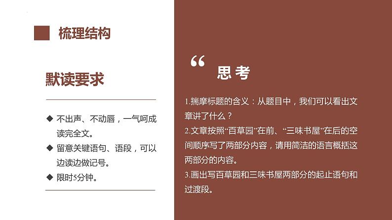 第九课《从百草园到三味书屋》第一课时（教学课件）-2024-2025学年七年级语文上册同步备课精品课件+导学案+教学设计+同步练习（部编版）08