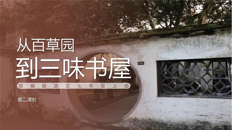 第九课《从百草园到三味书屋》第二课时（教学课件）-2024-2025学年七年级语文上册同步备课精品课件+导学案+教学设计+同步练习（部编版）01