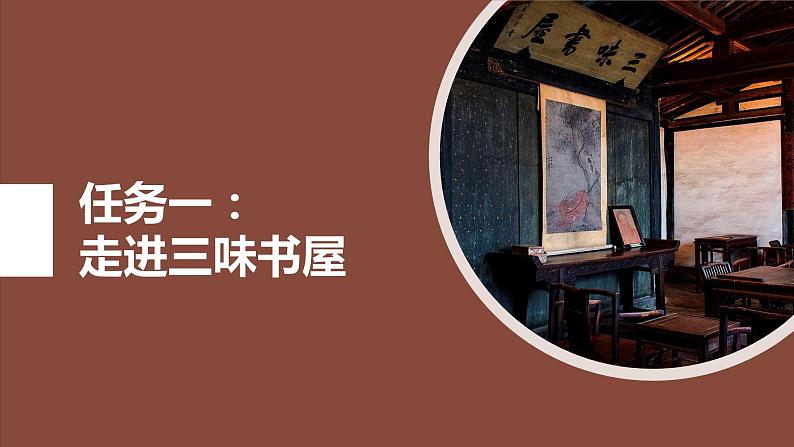 第九课《从百草园到三味书屋》第二课时（教学课件）-2024-2025学年七年级语文上册同步备课精品课件+导学案+教学设计+同步练习（部编版）02