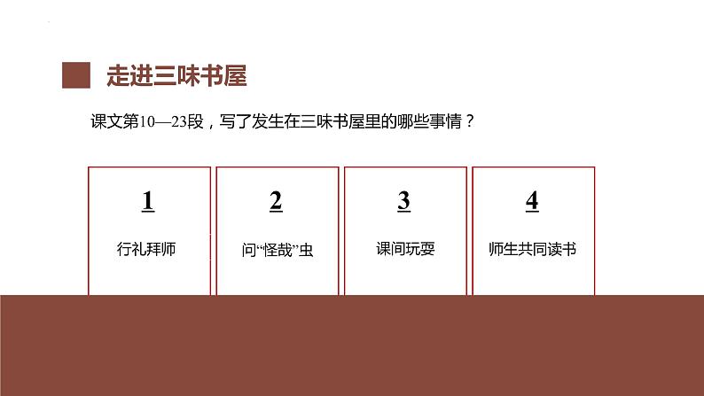 第九课《从百草园到三味书屋》第二课时（教学课件）-2024-2025学年七年级语文上册同步备课精品课件+导学案+教学设计+同步练习（部编版）05