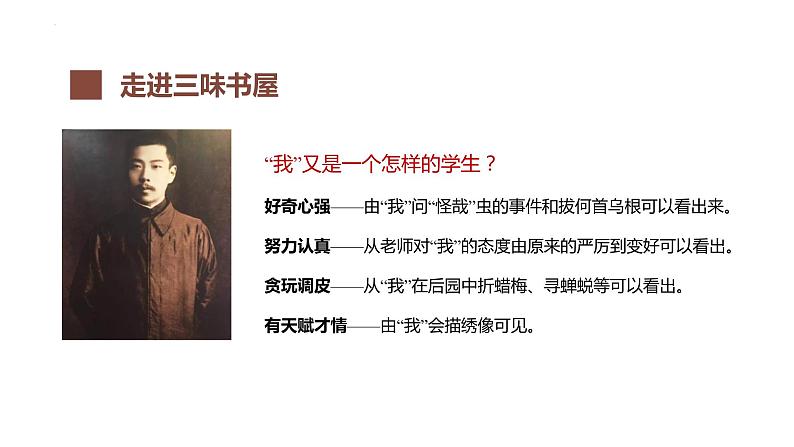 第九课《从百草园到三味书屋》第二课时（教学课件）-2024-2025学年七年级语文上册同步备课精品课件+导学案+教学设计+同步练习（部编版）07