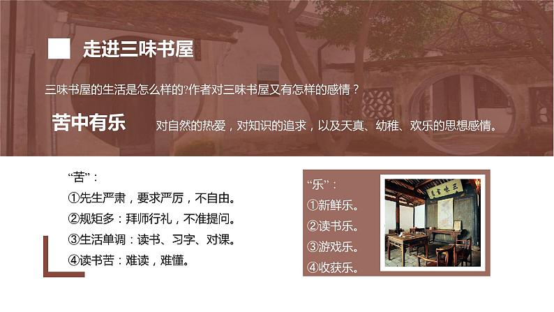 第九课《从百草园到三味书屋》第二课时（教学课件）-2024-2025学年七年级语文上册同步备课精品课件+导学案+教学设计+同步练习（部编版）08