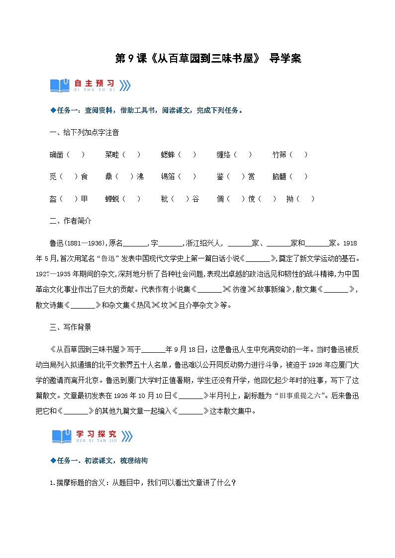 第9课《从百草园到三味书屋》（导学案）-2024-2025学年七年级语文上册同步备课精品课件+导学案+教学设计+同步练习（部编版）第1页