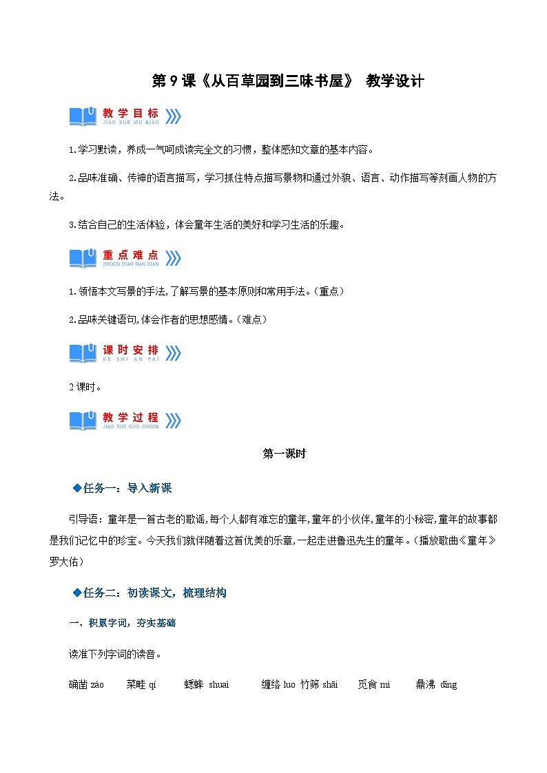第9课《从百草园到三味书屋》（教学设计）-2024-2025学年七年级语文上册同步备课精品课件+导学案+教学设计+同步练习（部编版）第1页