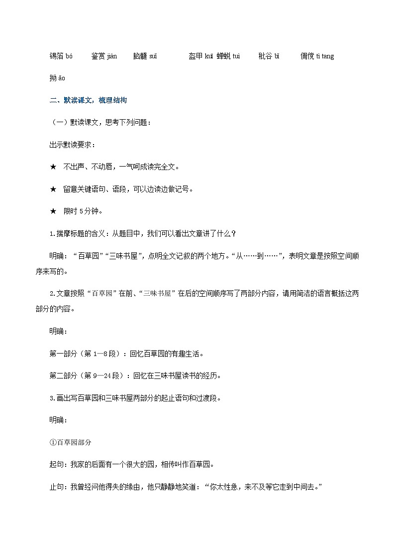 第9课《从百草园到三味书屋》（教学设计）-2024-2025学年七年级语文上册同步备课精品课件+导学案+教学设计+同步练习（部编版）第2页