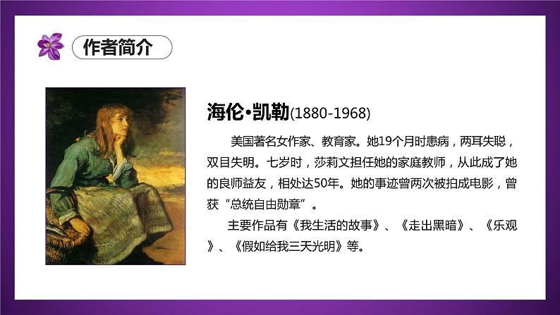 第10课  《再塑生命的人》（教学课件）-2024-2025学年七年级语文上册同步备课精品课件+导学案+教学设计+同步练习（部编版）第6页