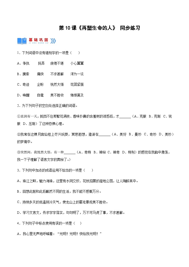 第10课《再塑生命的人》（分层作业）-2024-2025学年七年级语文上册同步备课精品课件+导学案+教学设计+同步练习（部编版）01