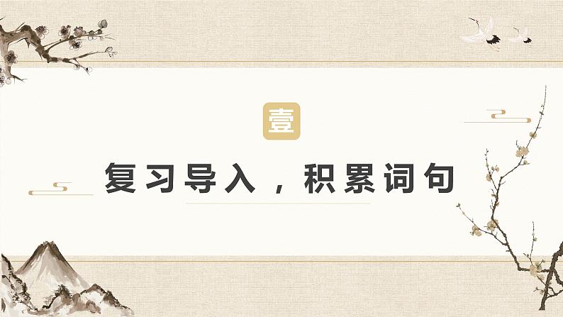 第十一课《论语》十二章-第二课时（教学课件）-2024-2025学年七年级语文上册同步备课精品课件+导学案+教学设计+同步练习（部编版）02