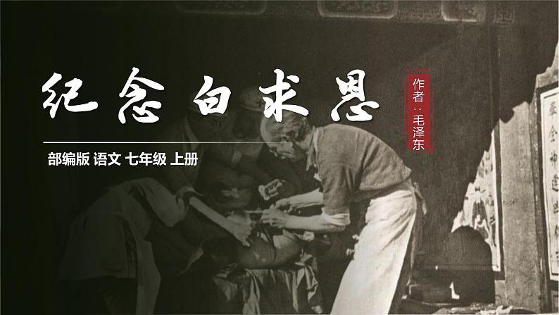 第十二课《纪念白求恩》第一课时（教学课件）-2024-2025学年七年级语文上册同步备课精品课件+导学案+教学设计+同步练习（部编版）第1页