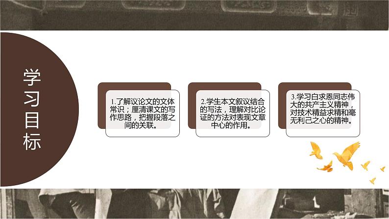 第十二课《纪念白求恩》第一课时（教学课件）-2024-2025学年七年级语文上册同步备课精品课件+导学案+教学设计+同步练习（部编版）第2页