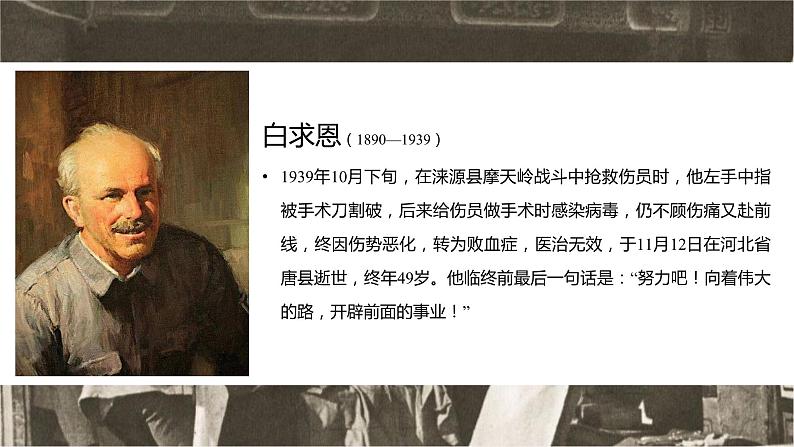 第十二课《纪念白求恩》第一课时（教学课件）-2024-2025学年七年级语文上册同步备课精品课件+导学案+教学设计+同步练习（部编版）第7页