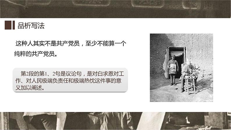 第十二课《纪念白求恩》第二课时（教学课件）-2024-2025学年七年级语文上册同步备课精品课件+导学案+教学设计+同步练习（部编版）第7页