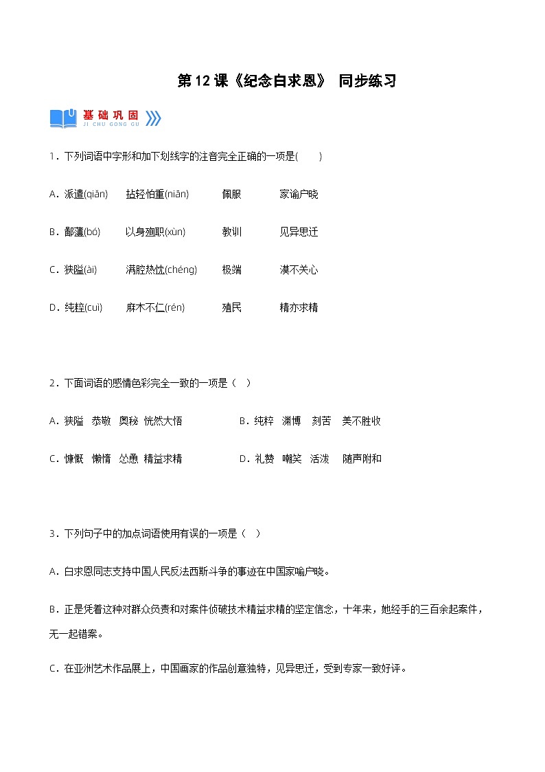 第12课《纪念白求恩》（分层作业）原卷版第1页