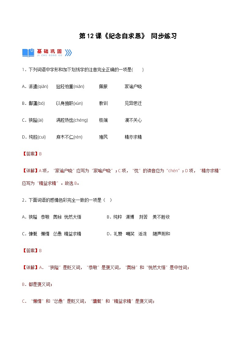 第12课《纪念白求恩》（分层作业）解析版第1页