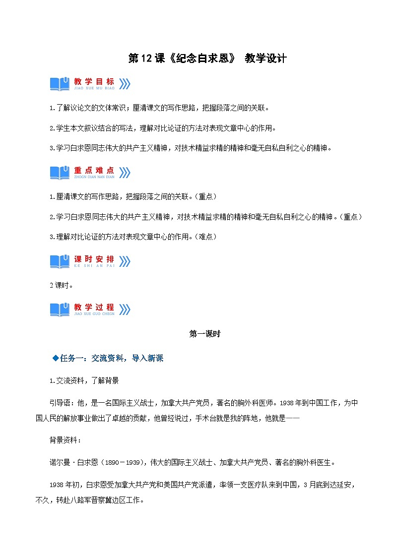 第12课《纪念白求恩》（教学设计）-2024-2025学年七年级语文上册同步备课精品课件+导学案+教学设计+同步练习（部编版）01