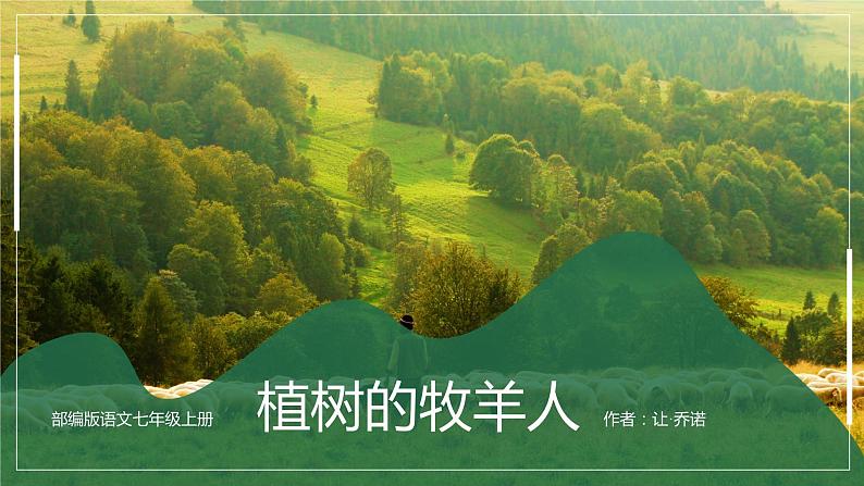 第十三课《植树的牧羊人》第二课时（教学课件）-2024-2025学年七年级语文上册同步备课精品课件+导学案+教学设计+同步练习（部编版）01