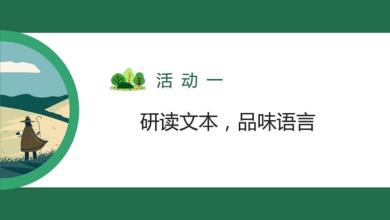 第十三课《植树的牧羊人》第二课时（教学课件）-2024-2025学年七年级语文上册同步备课精品课件+导学案+教学设计+同步练习（部编版）02