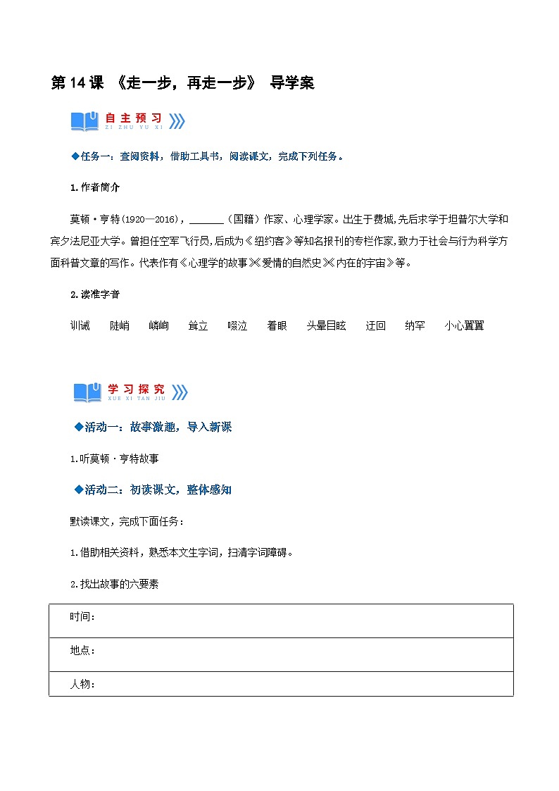 第14课《走一步，再走一步》（导学案）-2024-2025学年七年级语文上册同步备课精品课件+导学案+教学设计+同步练习（部编版）01