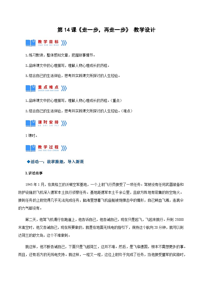 第14课《走一步，再走一步》（教学设计）-2024-2025学年七年级语文上册同步备课精品课件+导学案+教学设计+同步练习（部编版）01