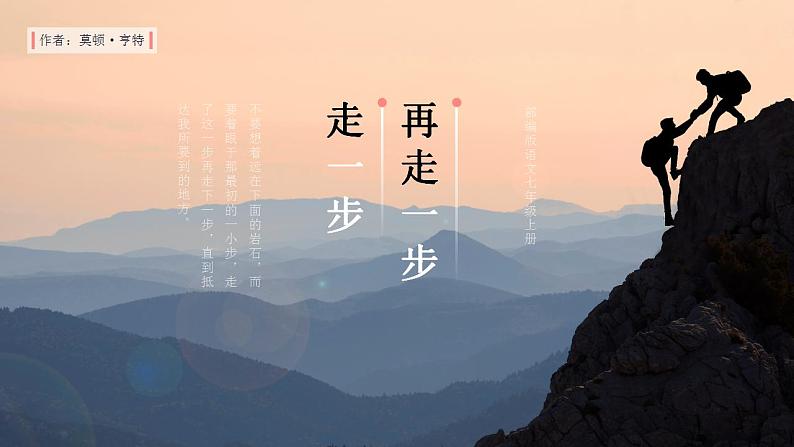 第14课《走一步，再走一步》（教学课件）-2024-2025学年七年级语文上册同步备课精品课件+导学案+教学设计+同步练习（部编版）01