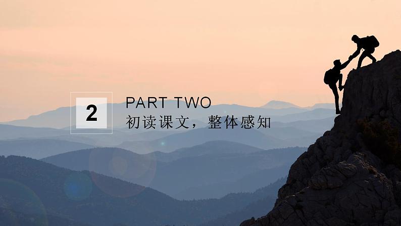 第14课《走一步，再走一步》（教学课件）-2024-2025学年七年级语文上册同步备课精品课件+导学案+教学设计+同步练习（部编版）07