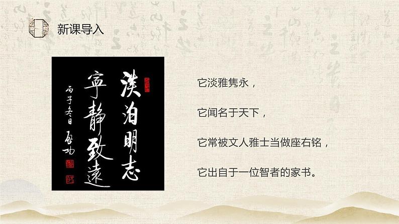 第十五课《诫子书》第一课时（教学课件）-2024-2025学年七年级语文上册同步备课精品课件+导学案+教学设计+同步练习（部编版）04