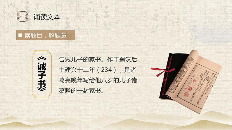 第十五课《诫子书》第一课时（教学课件）-2024-2025学年七年级语文上册同步备课精品课件+导学案+教学设计+同步练习（部编版）07