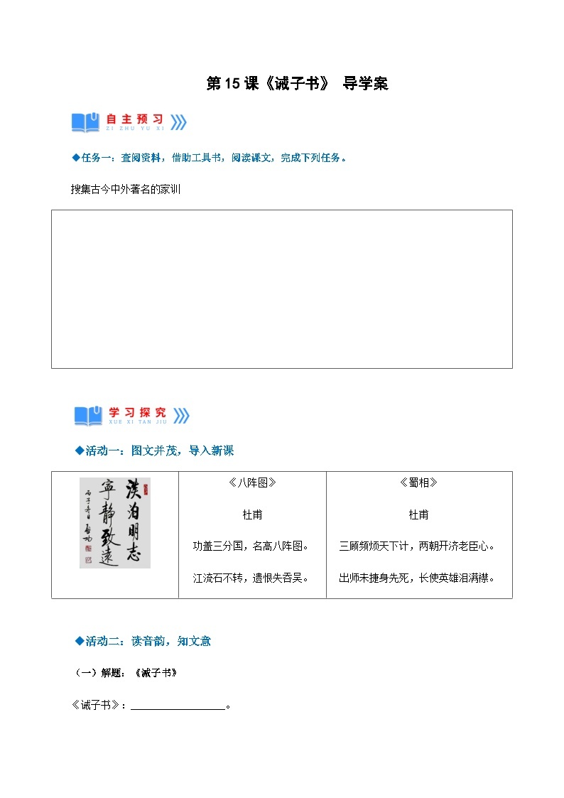 第15课《诫子书》（导学案）-2024-2025学年七年级语文上册同步备课精品课件+导学案+教学设计+同步练习（部编版）01