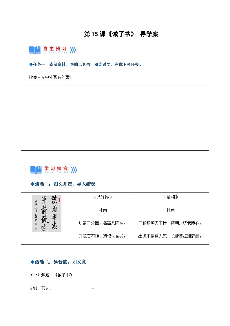 第15课《诫子书》（导学案）-2024-2025学年七年级语文上册同步备课精品课件+导学案+教学设计+同步练习（部编版）01