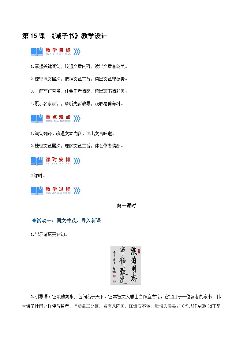 第15课《诫子书》（教学设计）-2024-2025学年七年级语文上册同步备课精品课件+导学案+教学设计+同步练习（部编版）01