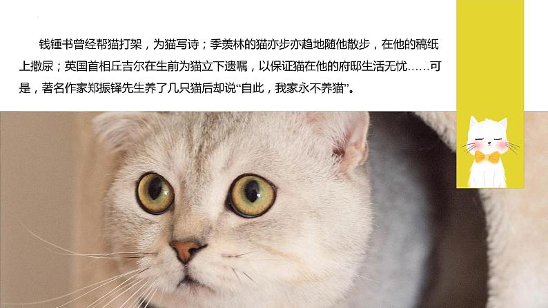 第十六课《猫》第一课时（教学课件）-2024-2025学年七年级语文上册同步备课精品课件+导学案+教学设计+同步练习（部编版）第4页