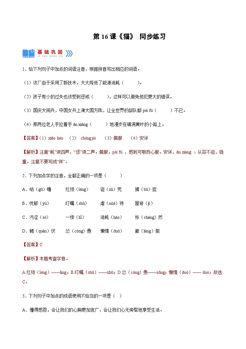 第16课《猫》（分层作业）-2024-2025学年七年级语文上册同步备课精品课件+导学案+教学设计+同步练习（部编版）01