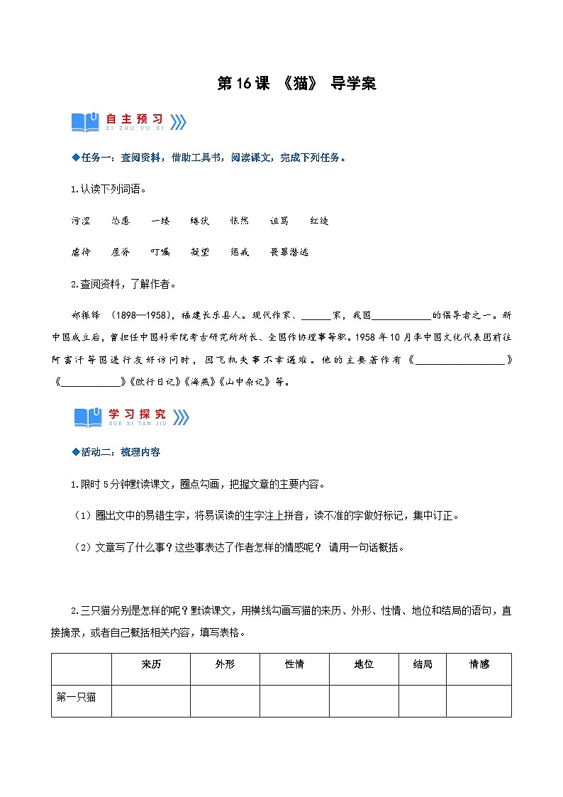 第16课《猫》（导学案）-2024-2025学年七年级语文上册同步备课精品课件+导学案+教学设计+同步练习（部编版）01
