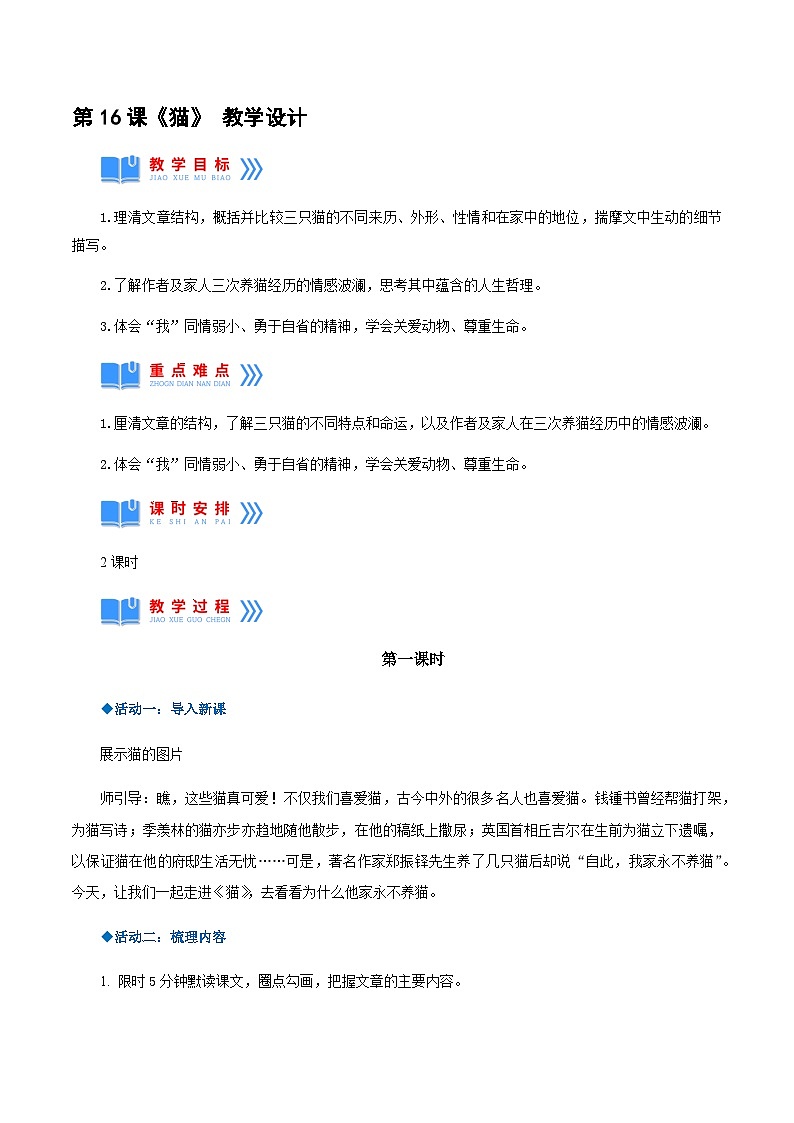 第16课《猫》（教学设计）-2024-2025学年七年级语文上册同步备课精品课件+导学案+教学设计+同步练习（部编版）01