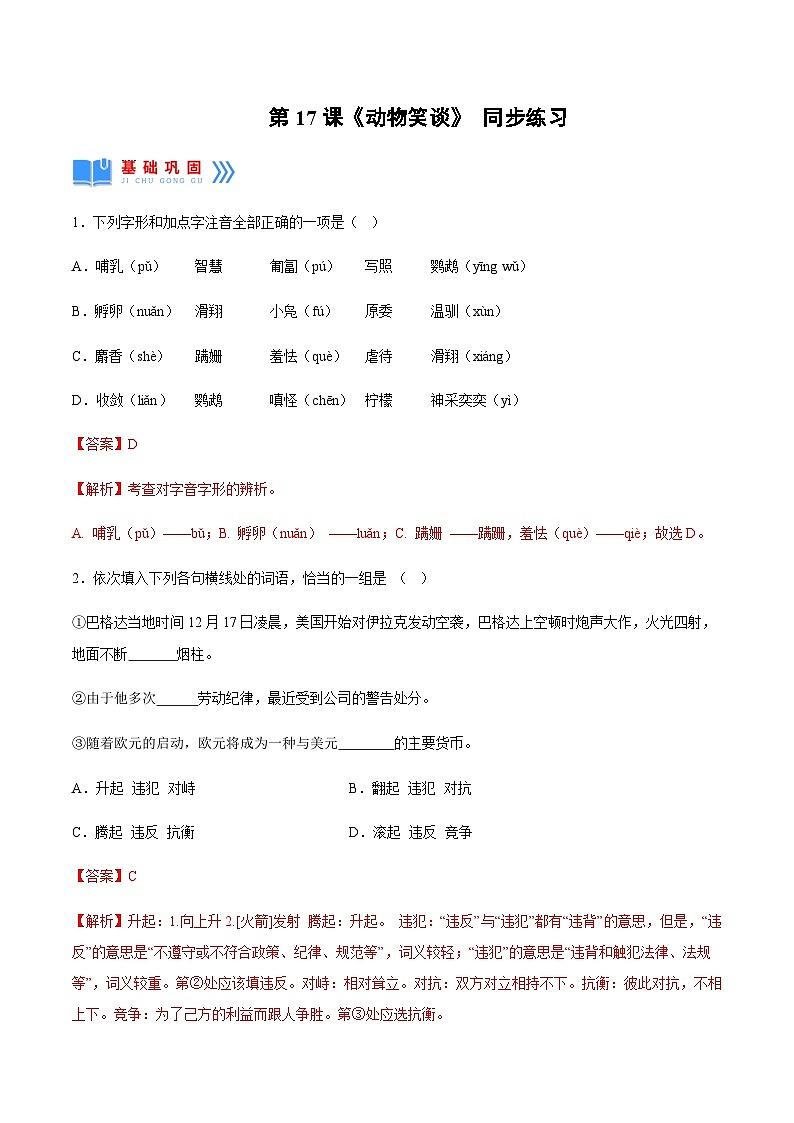 第17课《动物笑谈》（分层作业）-解析版第1页