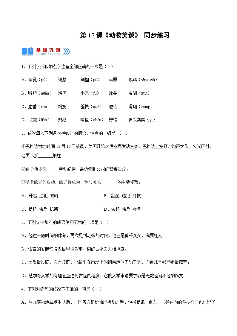 第17课《动物笑谈》（分层作业）-原卷版第1页