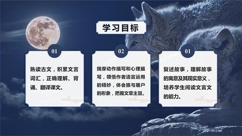 第十八课《狼》第一课时（教学课件）-2024-2025学年七年级语文上册同步备课精品课件+导学案+教学设计+同步练习（部编版）第2页